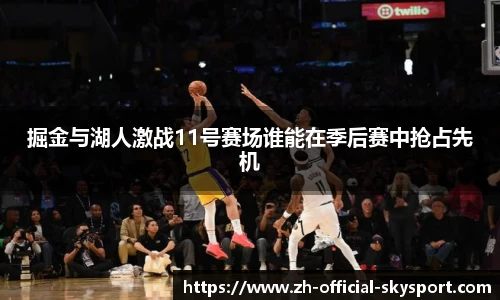 掘金与湖人激战11号赛场谁能在季后赛中抢占先机